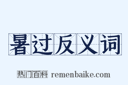 暑过反义词是什么意思的图片